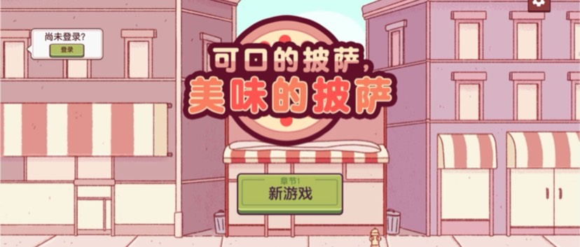 手游推荐披萨店模拟：可口美味全满足第4张插图