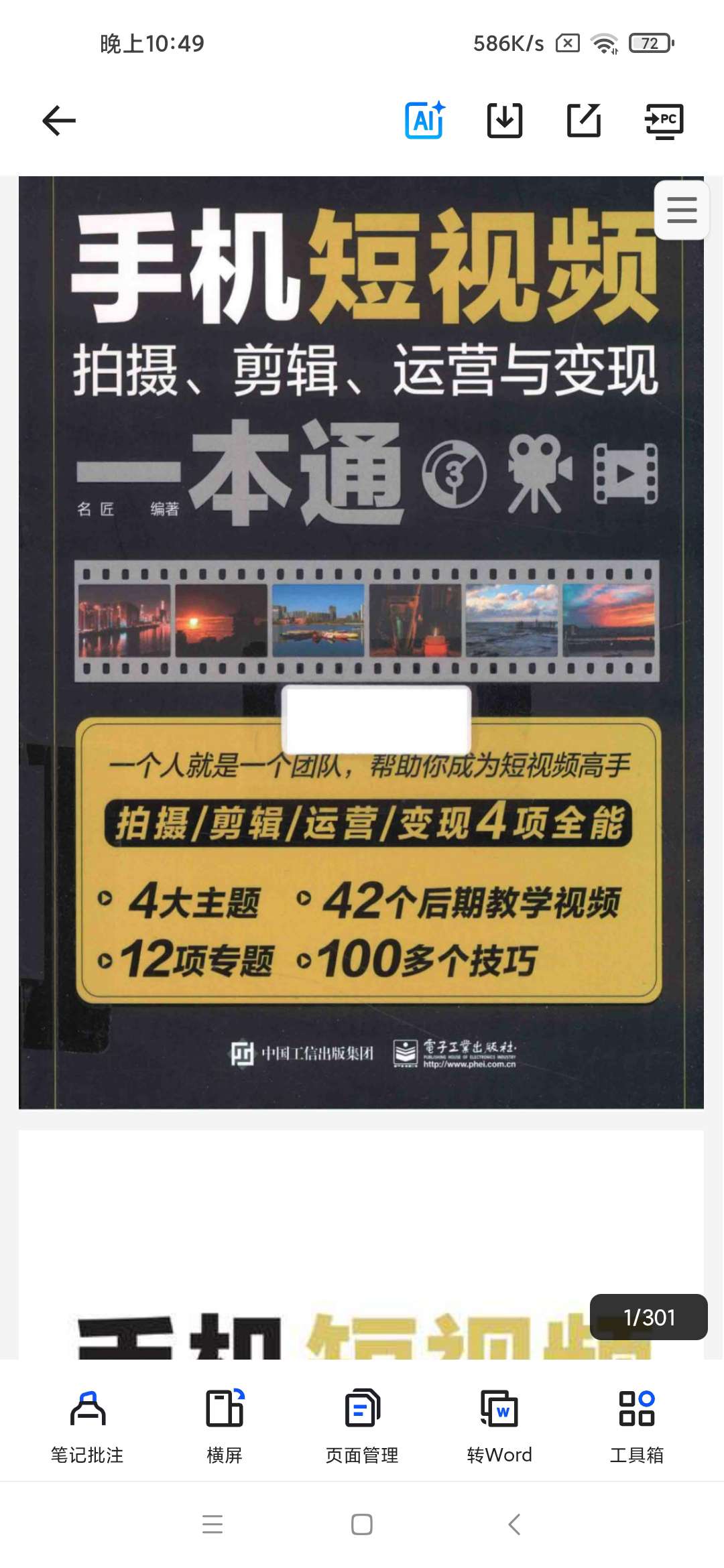 手机短视频拍摄、剪辑、运营与变现一本通第6张插图