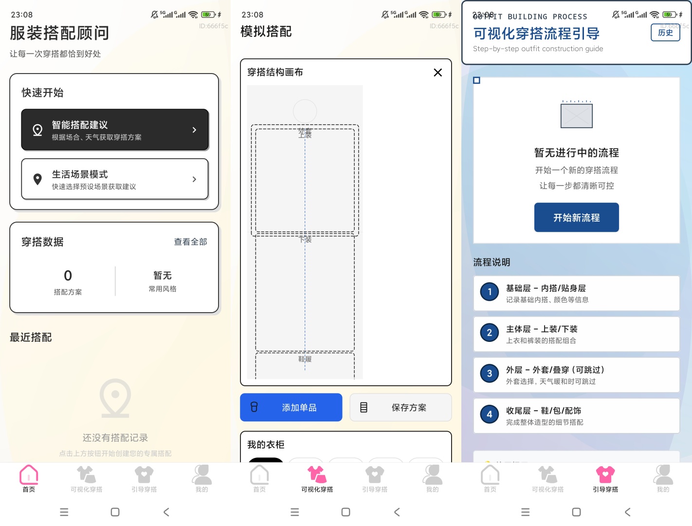 服装搭配顾问智能穿搭场景化造型搭配神器第6张插图 服装搭配顾问智能穿搭场景化造型搭配神器第6张插图