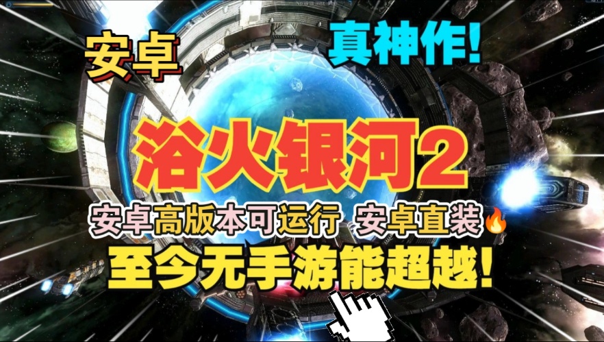 手游推荐浴火银河2：星际射击史诗第5张插图