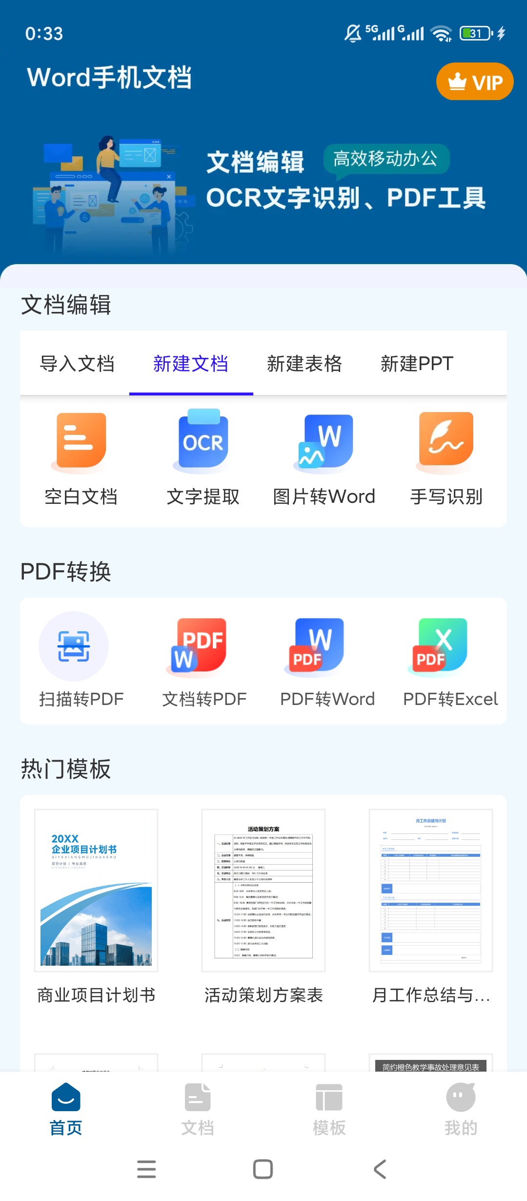 原创解锁Word手机文档解锁会员海量办公模板神器第4张插图 原创解锁Word手机文档解锁会员海量办公模板神器第4张插图