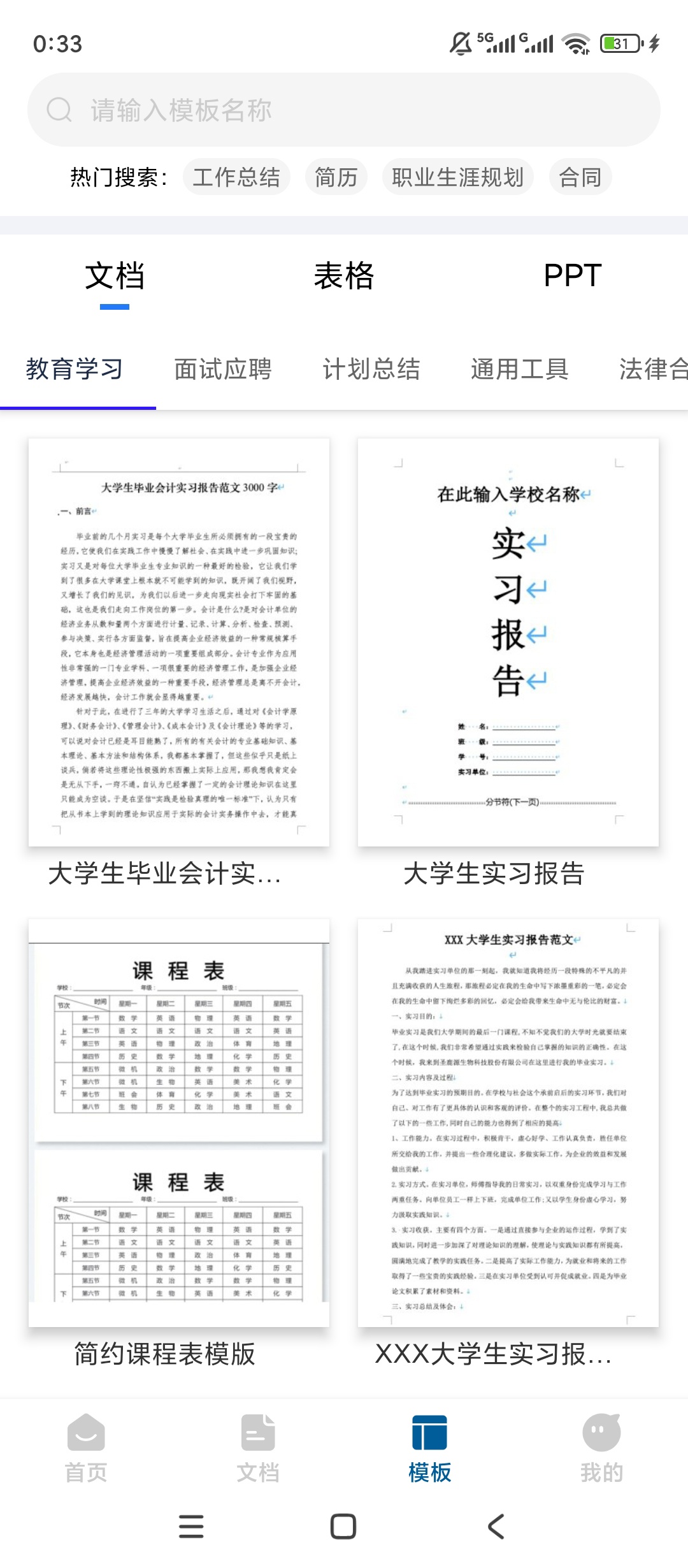 原创解锁Word手机文档解锁会员海量办公模板神器第6张插图 原创解锁Word手机文档解锁会员海量办公模板神器第6张插图