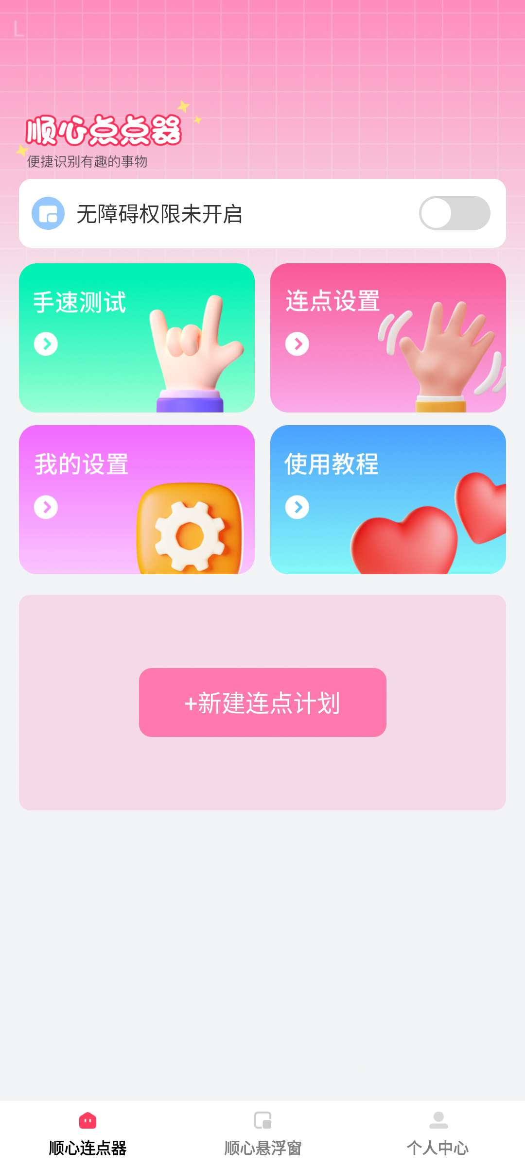 顺心点点宝⭐全自动点击器 自动控制手机 免费无广告⭐第5张插图 顺心点点宝⭐全自动点击器 自动控制手机 免费无广告⭐第5张插图