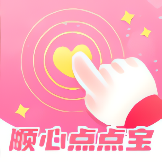 顺心点点宝⭐全自动点击器 自动控制手机 免费无广告⭐第4张插图 顺心点点宝⭐全自动点击器 自动控制手机 免费无广告⭐第4张插图