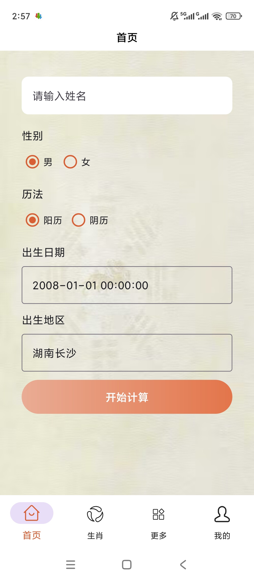 原创解锁周易宝解锁会员精准八字排盘国学工具第4张插图 原创解锁周易宝解锁会员精准八字排盘国学工具第4张插图