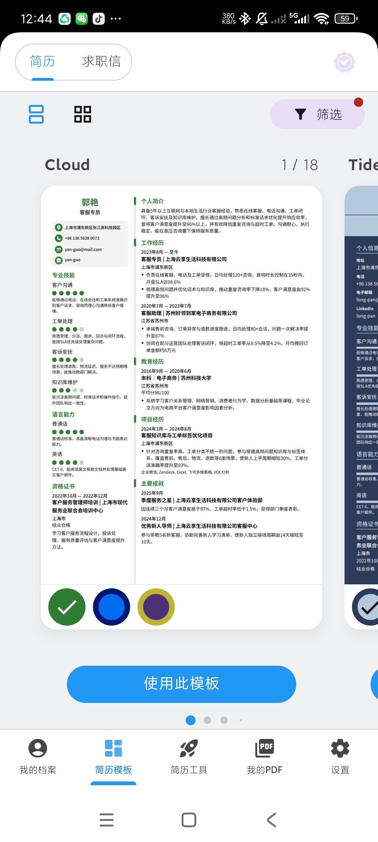 简历制作器2.6.9工作简历制作生成｜海量模板高级版第7张插图