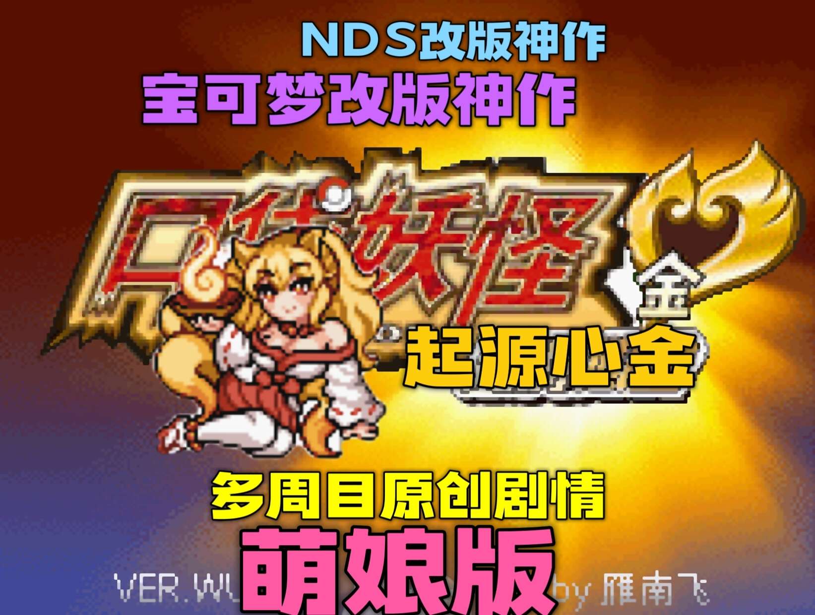 手游分享口袋妖怪起源心金萌娘版 手机电脑通玩❗第11张插图