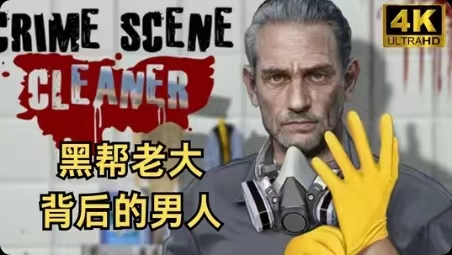 游戏分享犯罪现场清理工第4张插图