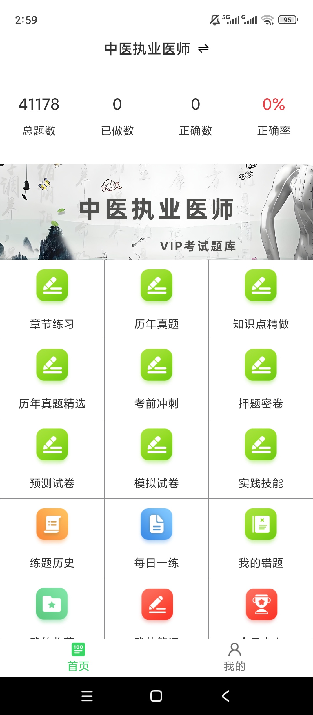 原创解锁中医执业医师鸣题库解锁会员真题考点刷题冲刺第4张插图