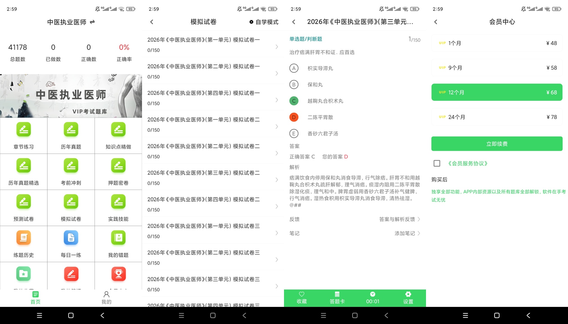 原创解锁中医执业医师鸣题库解锁会员真题考点刷题冲刺第8张插图