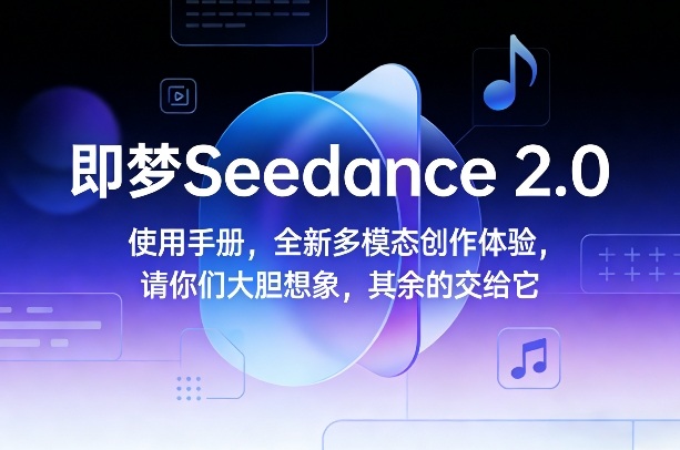 即梦Seedance 2.0多模态创作新玩法第6张插图 即梦Seedance 2.0多模态创作新玩法第6张插图
