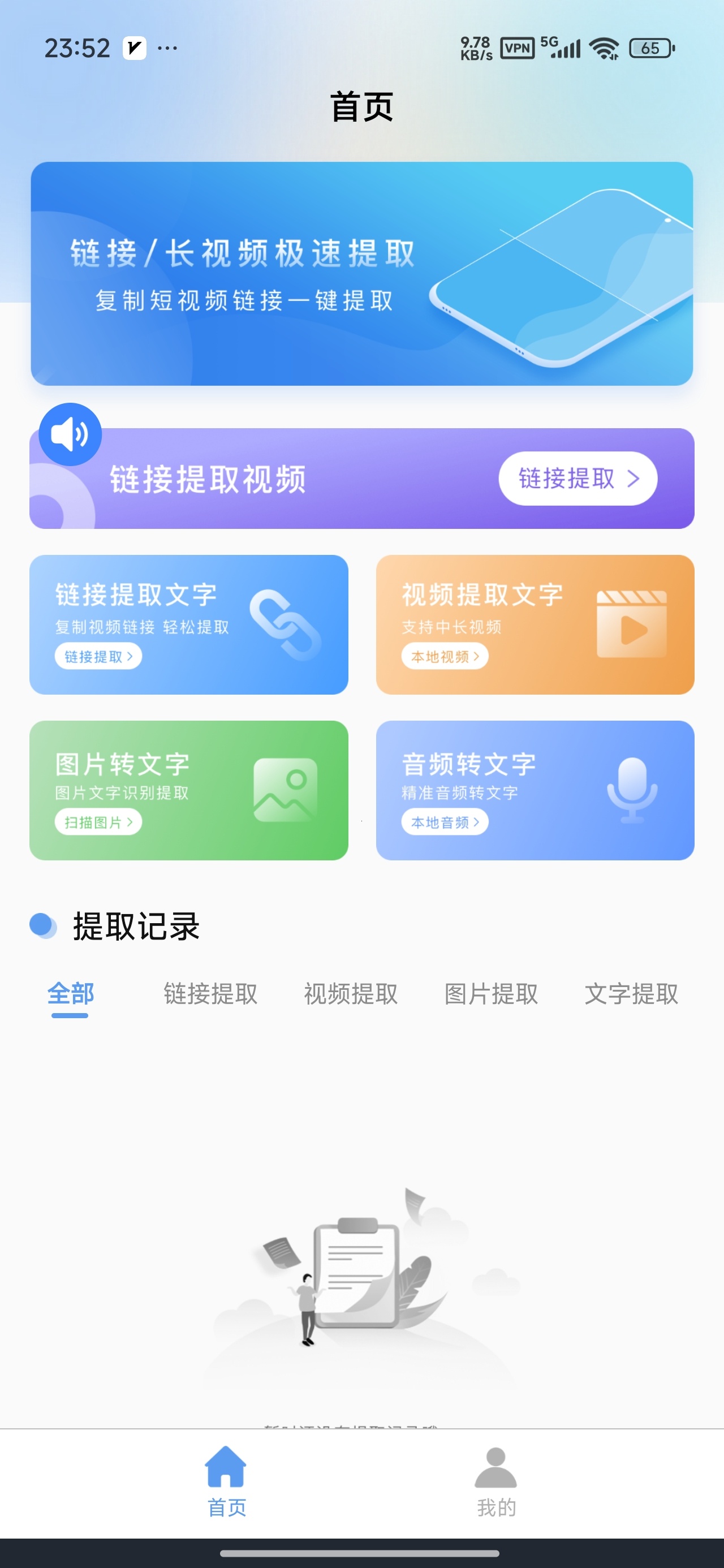 链接转文字短视频提取去水印解锁会员第5张插图
