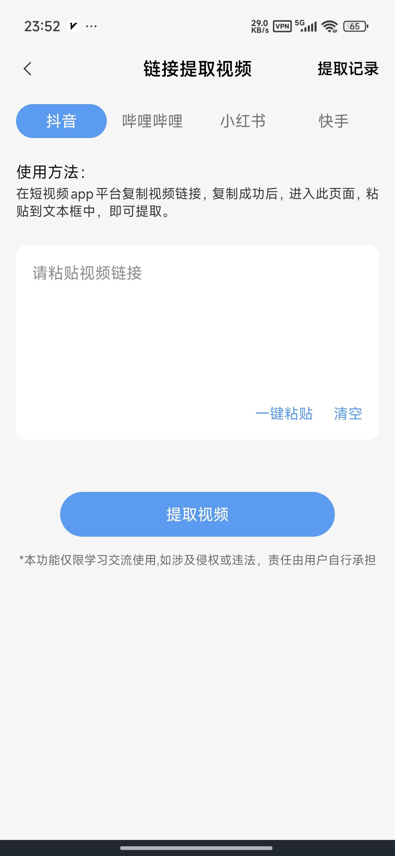 链接转文字短视频提取去水印解锁会员第8张插图 链接转文字短视频提取去水印解锁会员第8张插图