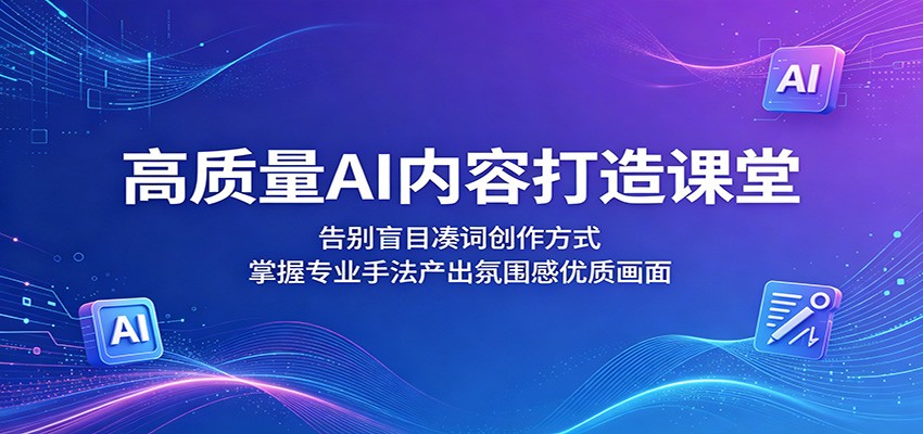 AI内容打造课：掌握专业手法第4张插图