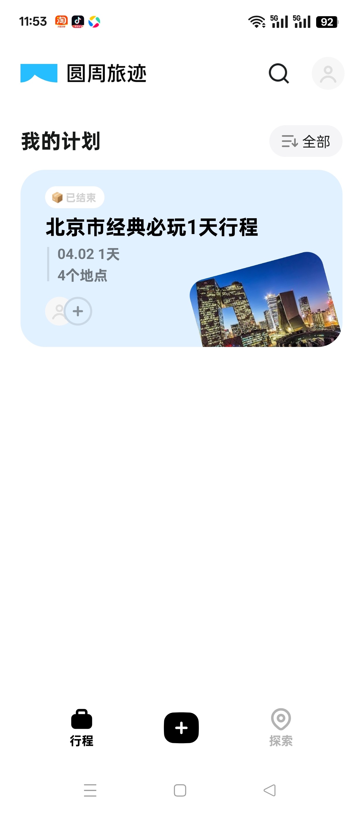 圆周旅迹_3.17.0旅游出行智能规划第4张插图