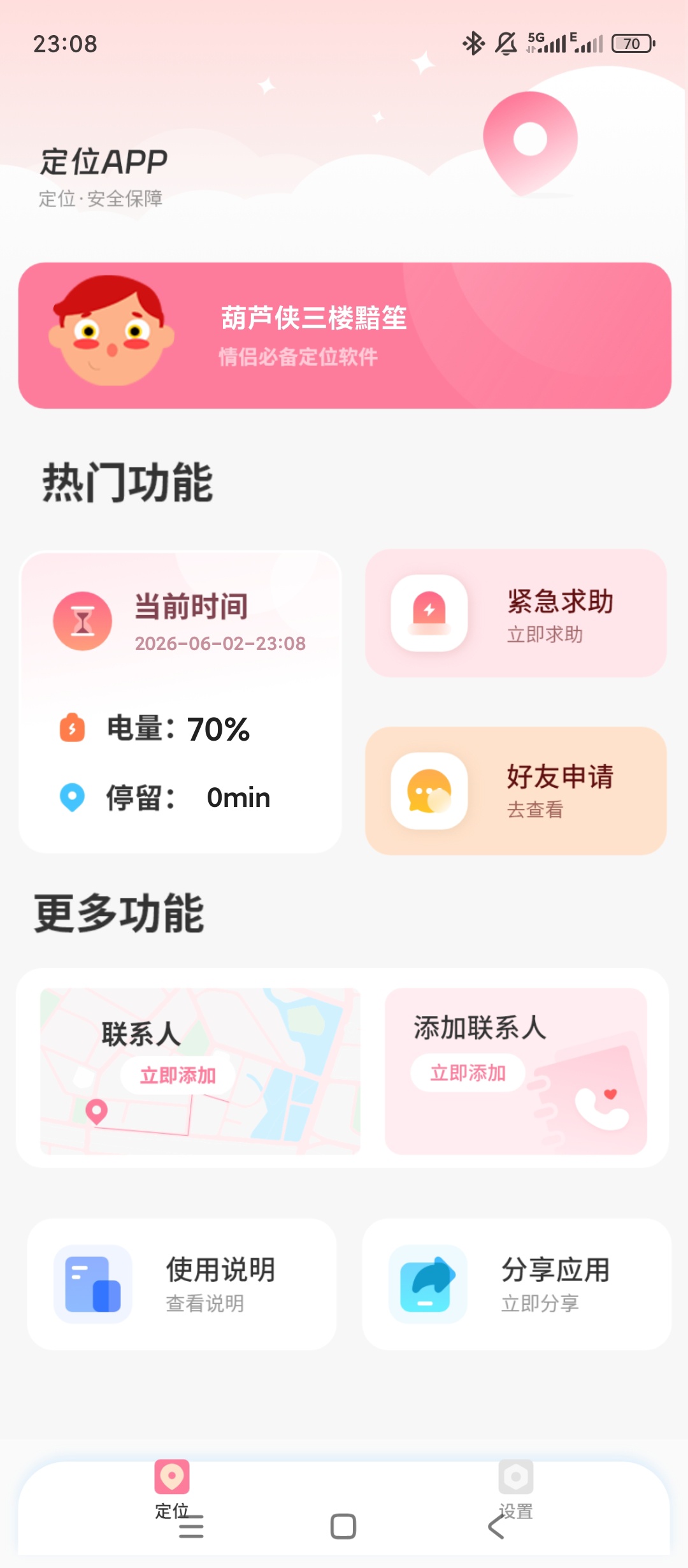 恋爱轨迹实时情侣定位一键添加紧急联系人第4张插图 恋爱轨迹实时情侣定位一键添加紧急联系人第4张插图