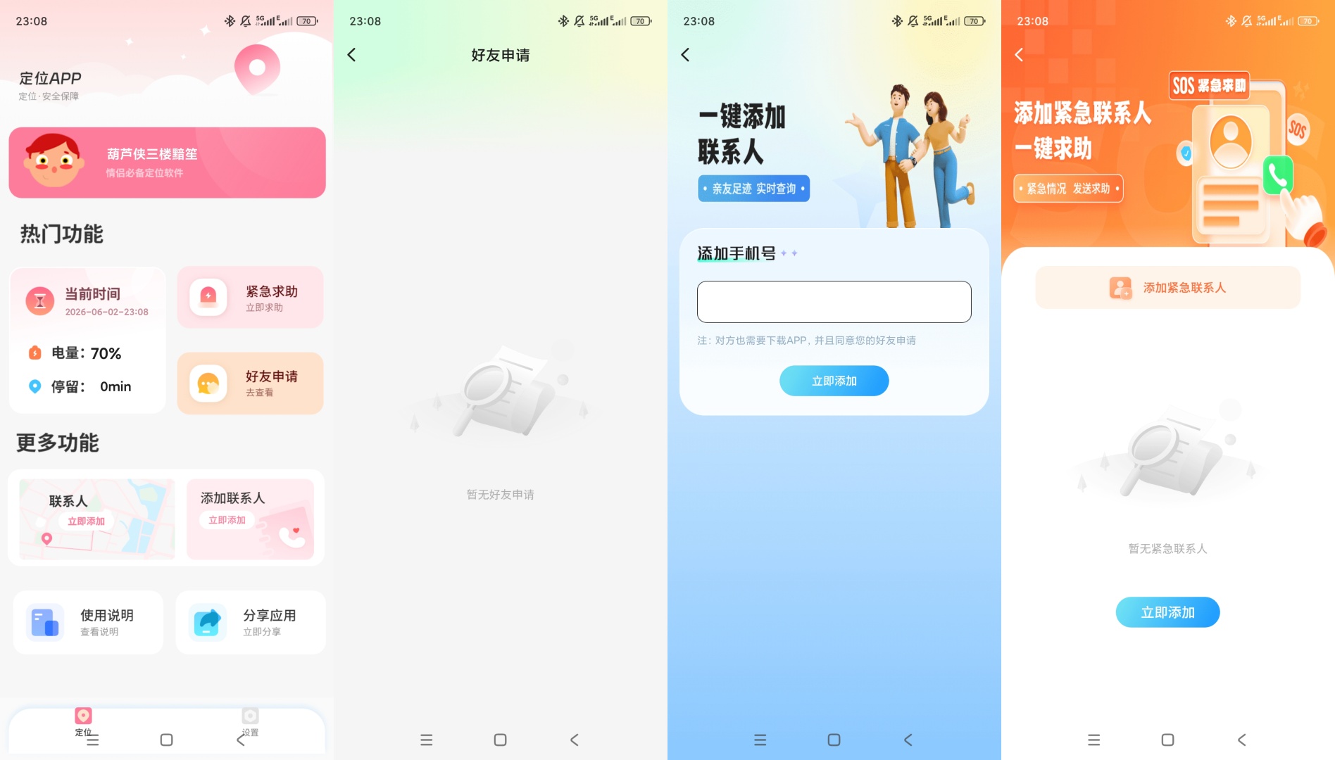 恋爱轨迹实时情侣定位一键添加紧急联系人第8张插图 恋爱轨迹实时情侣定位一键添加紧急联系人第8张插图