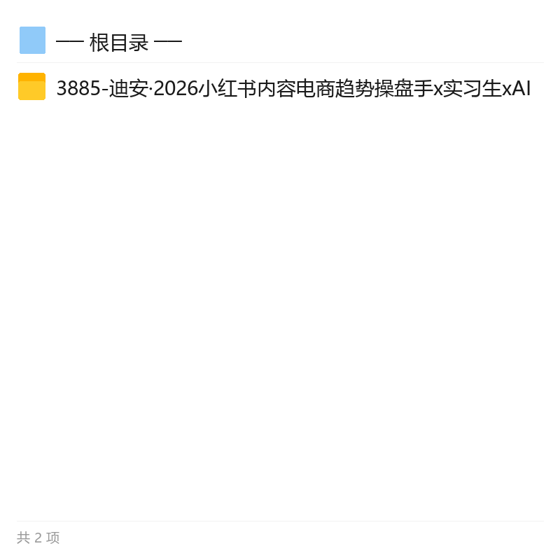 小红书内容电商趋势操盘手第6张插图 小红书内容电商趋势操盘手第6张插图