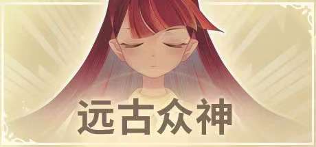 手游推荐远古众神PC手机双端解锁货币版第4张插图