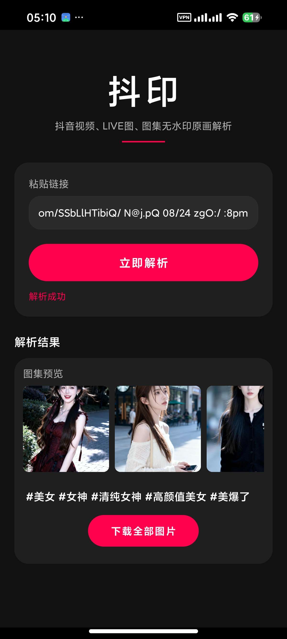 安卓抖印抖音视频、图集、Live图解析器原画下载第6张插图