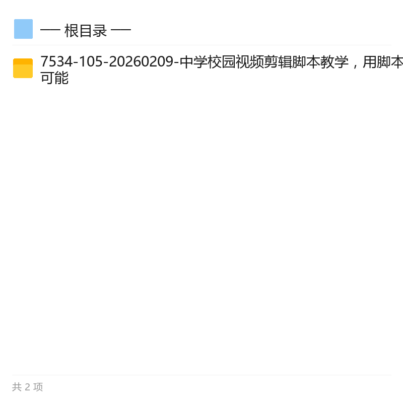 校园视频剪辑脚本教学第5张插图