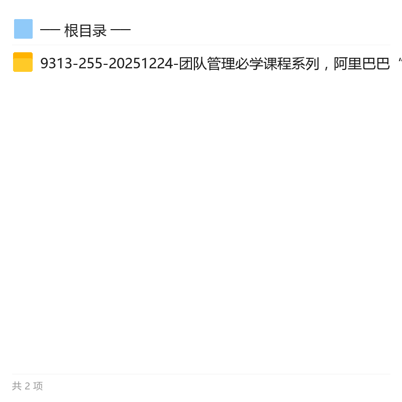 阿里腿部三板斧，团队管理实战课第4张插图