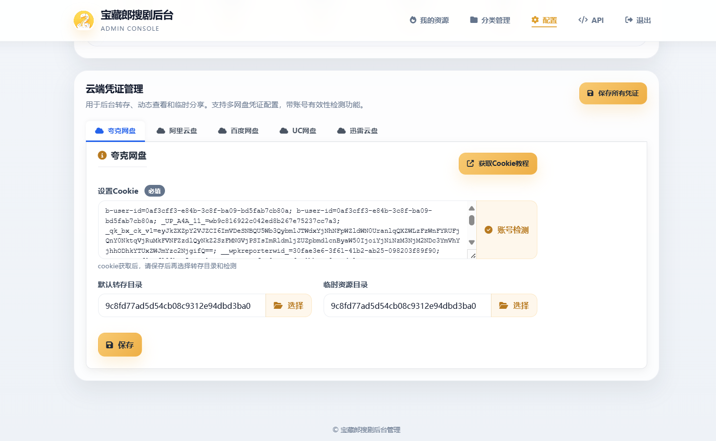 最新发下的盘搜网源码开源的支持api接口多种网盘第6张插图