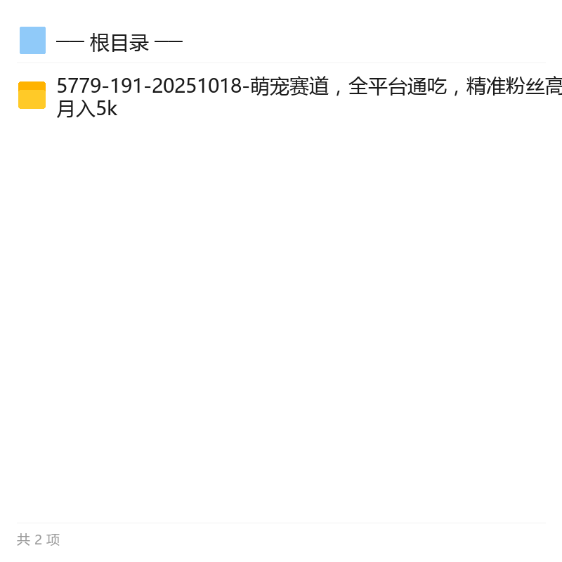 萌宠赛道AI玩法，全平台精准吸粉第6张插图