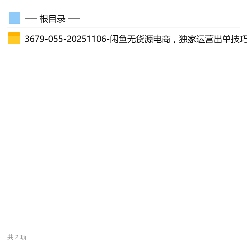 闲鱼无货源电商运营技巧，批量放大第4张插图