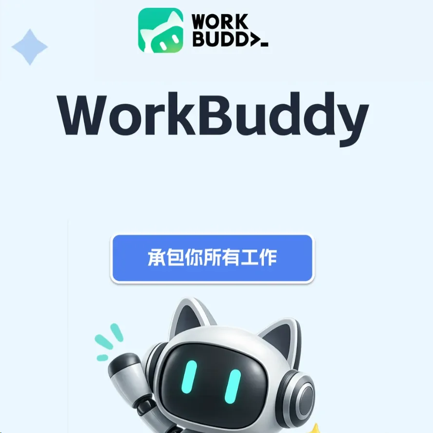 WorkBuddy AI提效实战课|从0上手到自定义技能第4张插图 WorkBuddy AI提效实战课|从0上手到自定义技能第4张插图
