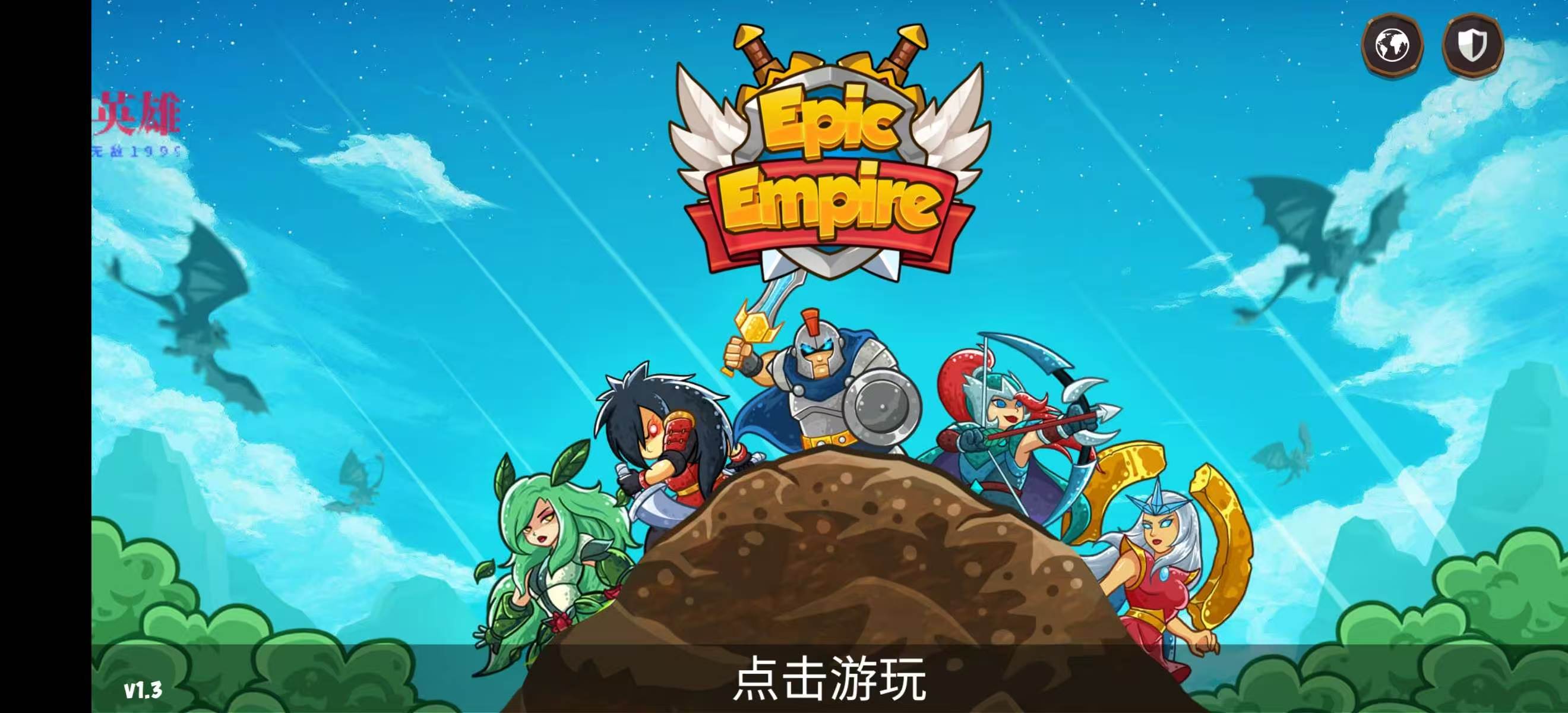 手游推荐史诗帝国：塔防（菜单版）第4张插图