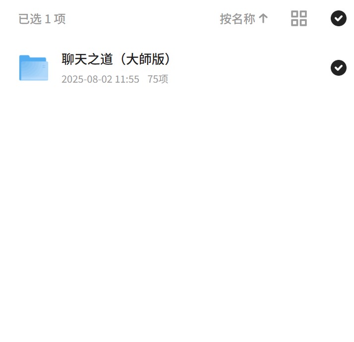 聊天之道，大师级沟通技巧第4张插图