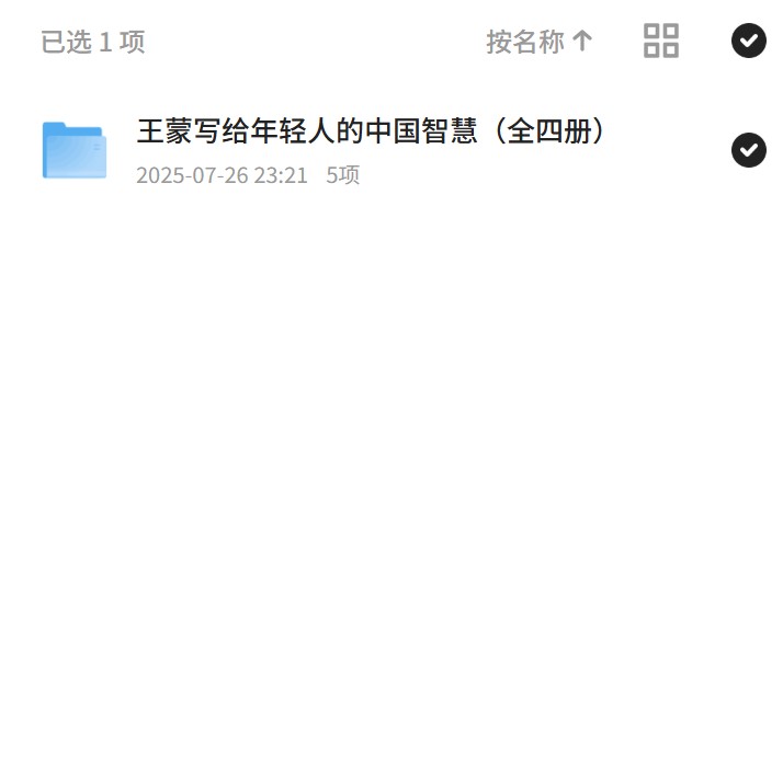 王蒙写给年轻人的中国智慧（全四册）第4张插图