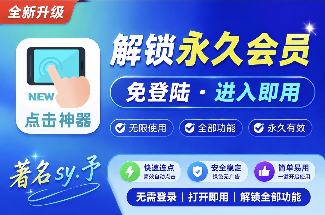 原创解锁万能点击器解锁永久会员必备点击神奇第5张插图 原创解锁万能点击器解锁永久会员必备点击神奇第5张插图