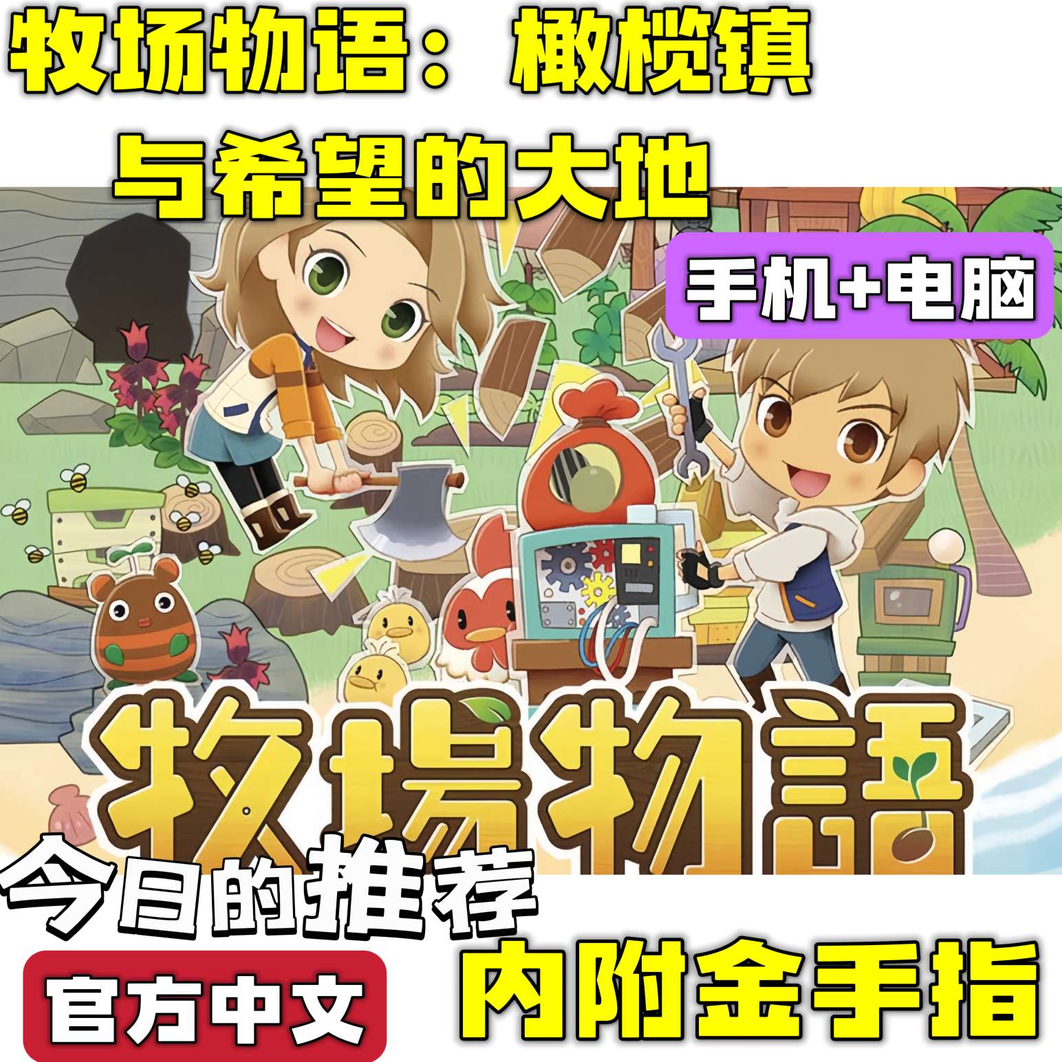 手游分享牧场物语：橄榄镇与希望大地 金手指第6张插图