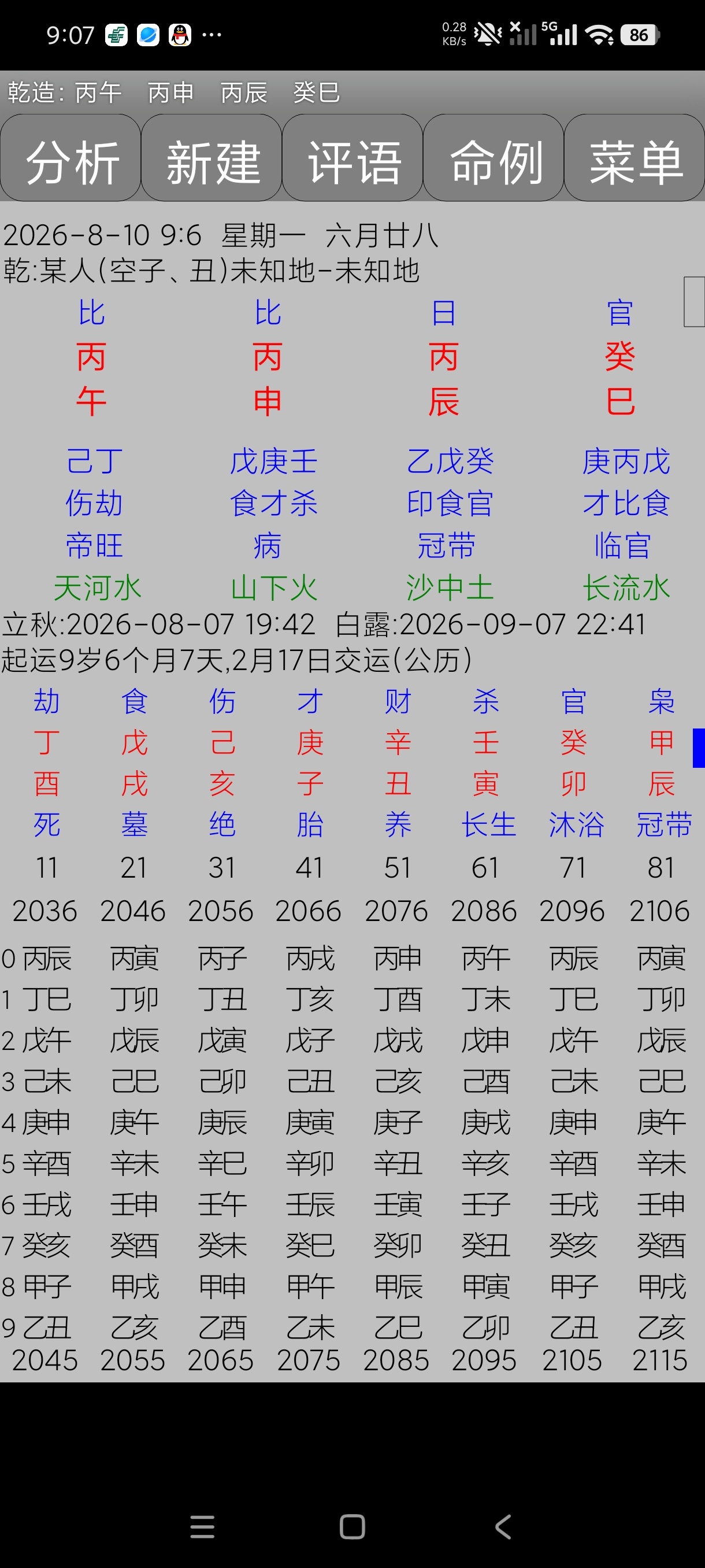 玄奥八字7.3最小最全排盘老牛掰了啥都能干第6张插图 玄奥八字7.3最小最全排盘老牛掰了啥都能干第6张插图