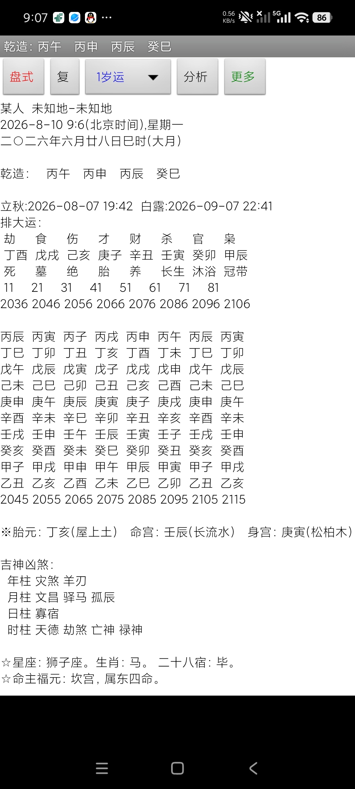玄奥八字7.3最小最全排盘老牛掰了啥都能干第7张插图 玄奥八字7.3最小最全排盘老牛掰了啥都能干第7张插图