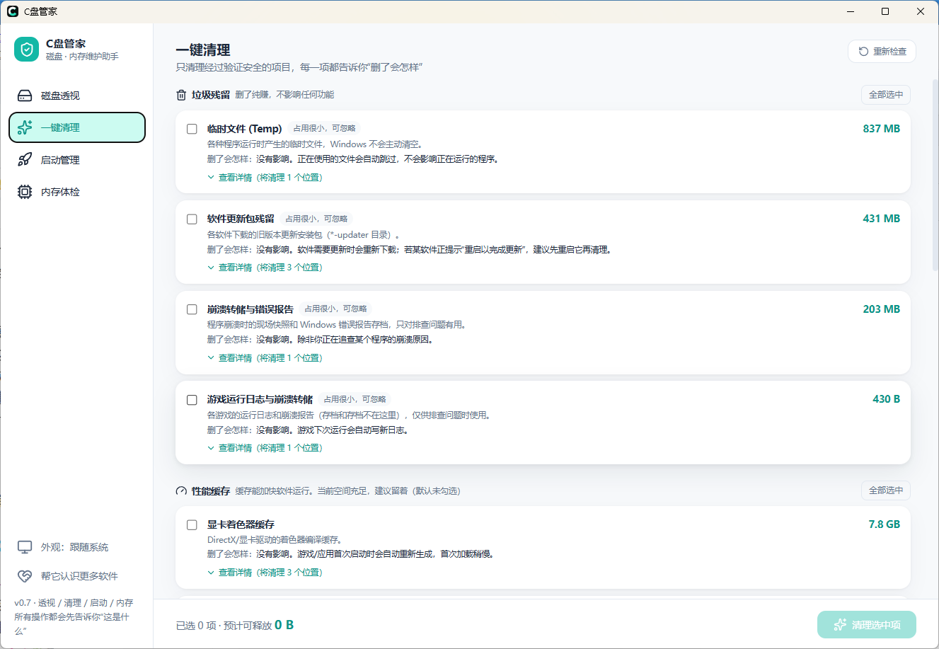专清 C盘管家 diskbutler v0.7.7第6张插图