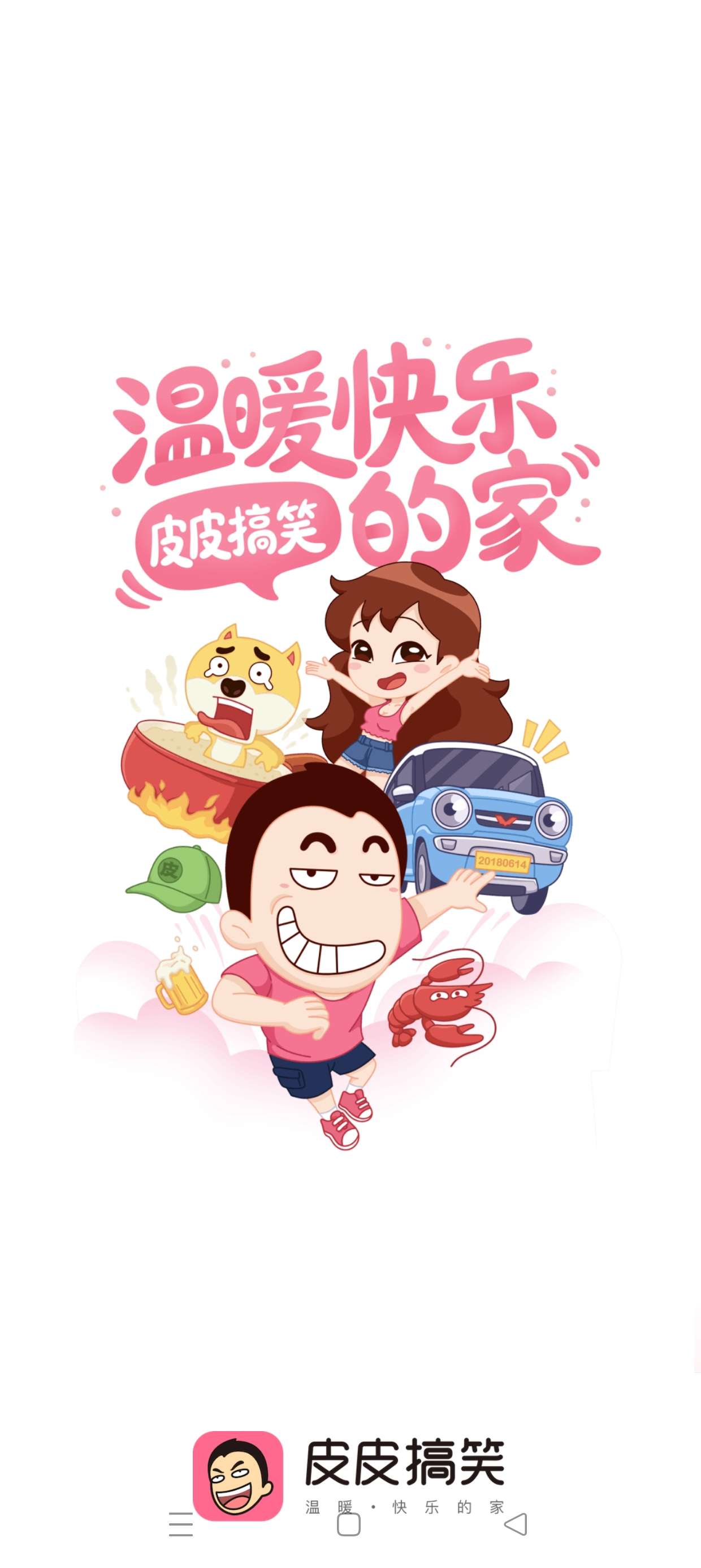 皮皮搞笑Ver2.99.87去广告纯净版第5张插图 皮皮搞笑Ver2.99.87去广告纯净版第5张插图