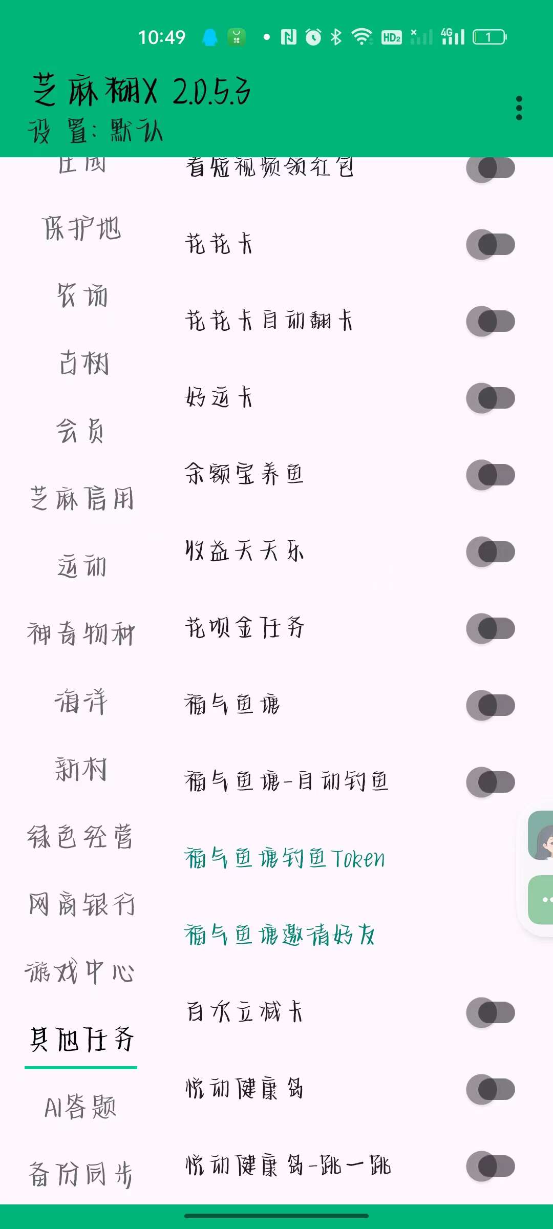 【更新】支付宝芝麻糊X2.0.5.3新更新版自动完成任务第7张插图 【更新】支付宝芝麻糊X2.0.5.3新更新版自动完成任务第7张插图