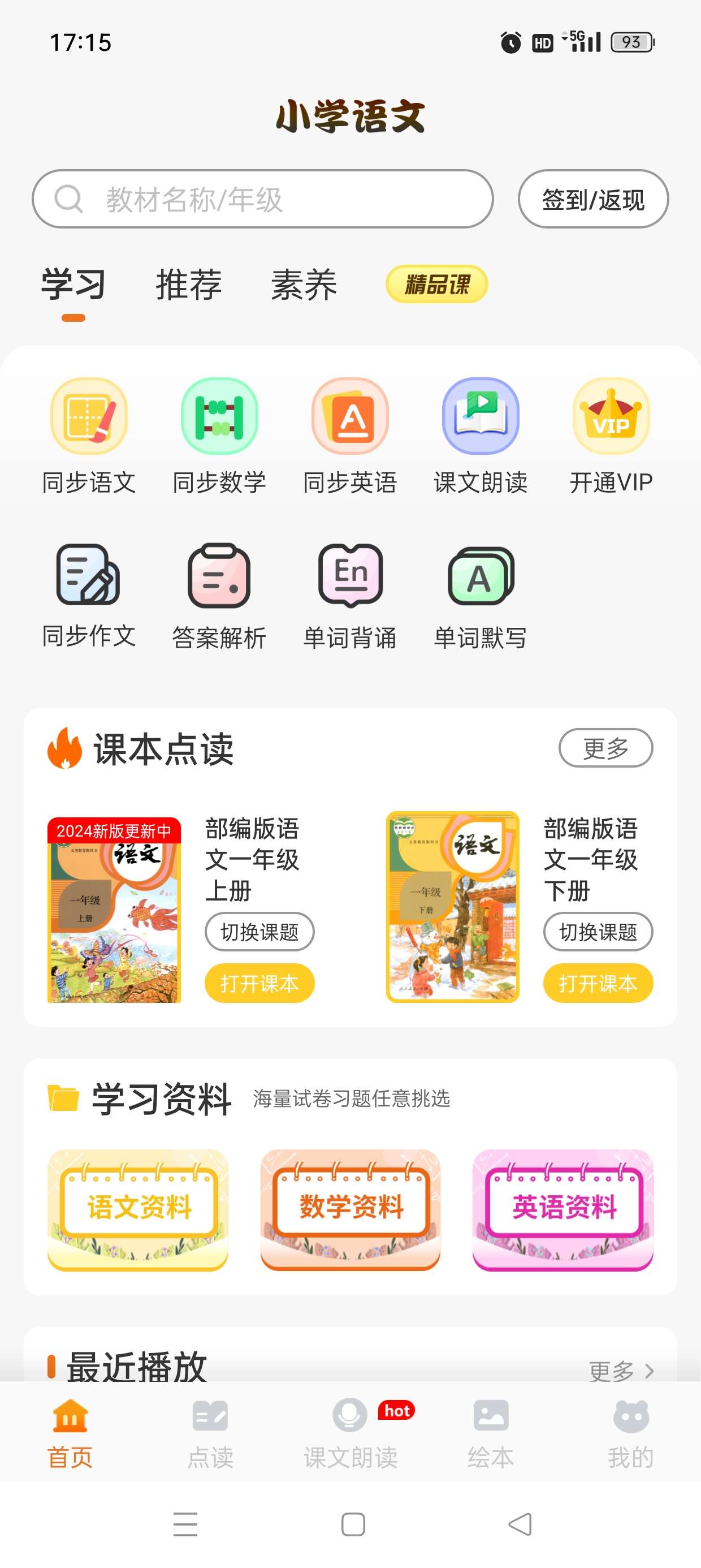 小学语文同步学v2.3.4解锁永久会员第7张插图 小学语文同步学v2.3.4解锁永久会员第7张插图
