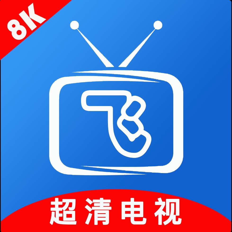 小飞电视超清 高速的电视直播稳定长久可用第5张插图