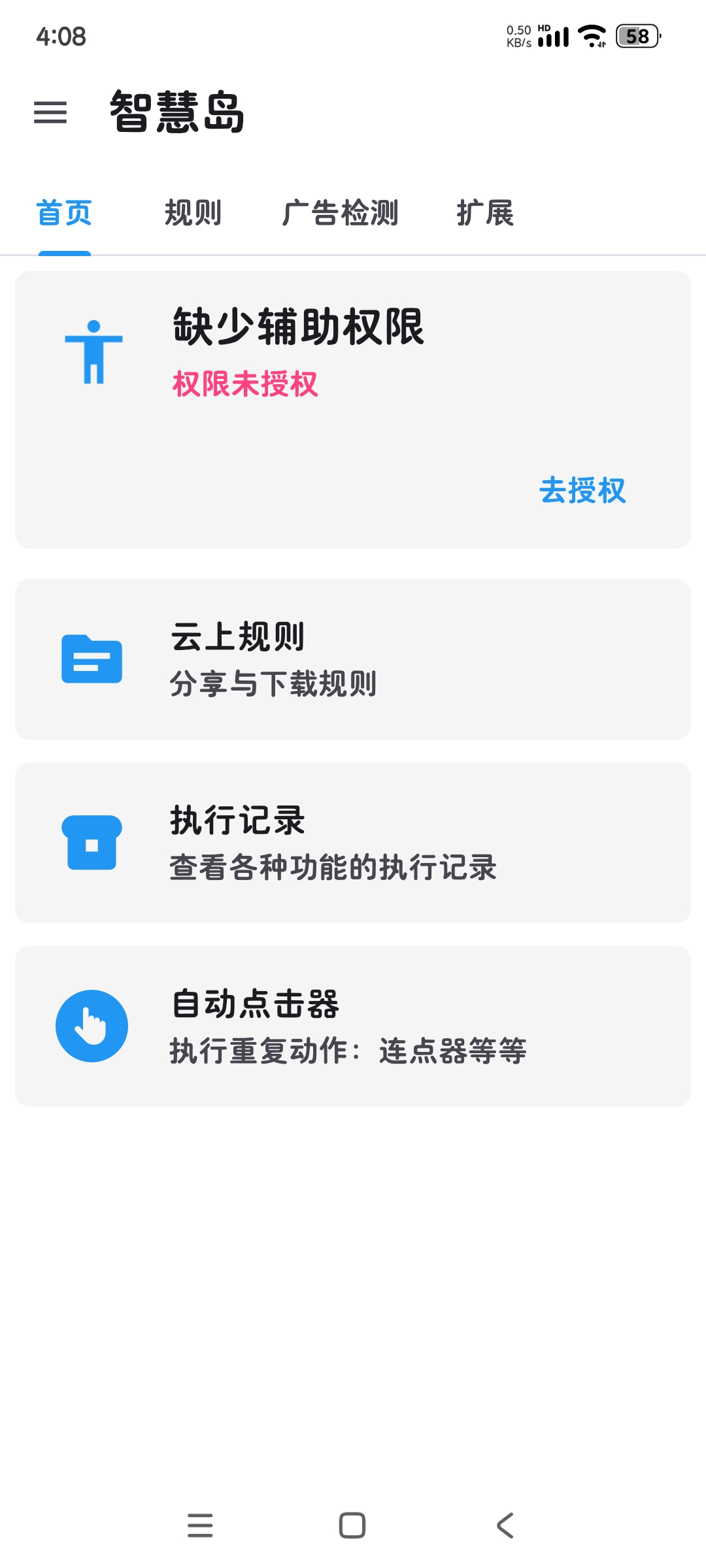智慧岛💥最牛去广告杀器外屏广告内置广告第5张插图