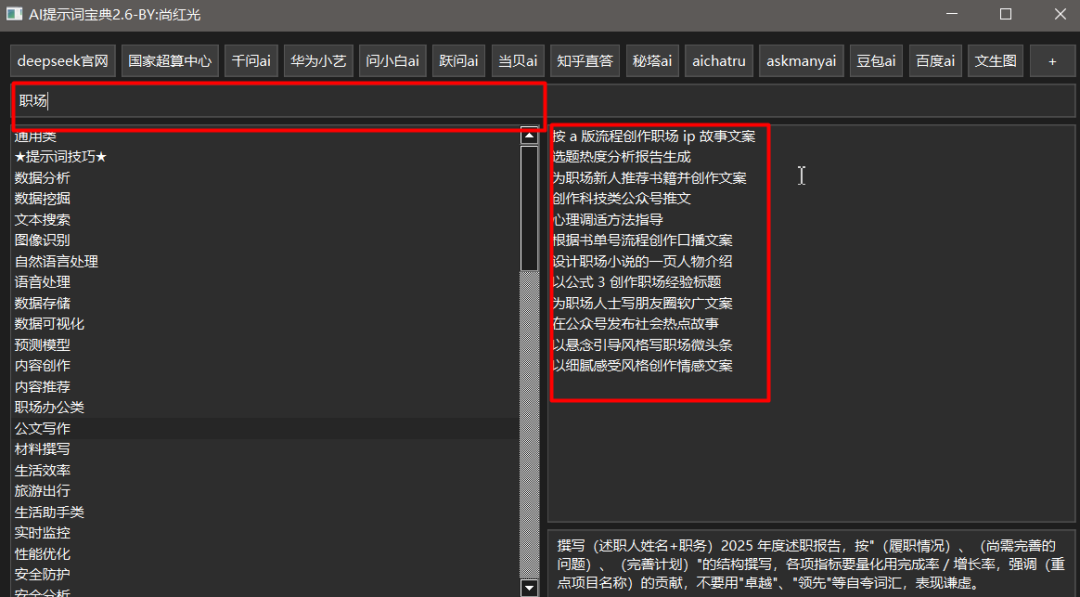 【PC】AI提示词宝典 2.6快速定位提示词上千提示词库第6张插图 【PC】AI提示词宝典 2.6快速定位提示词上千提示词库第6张插图