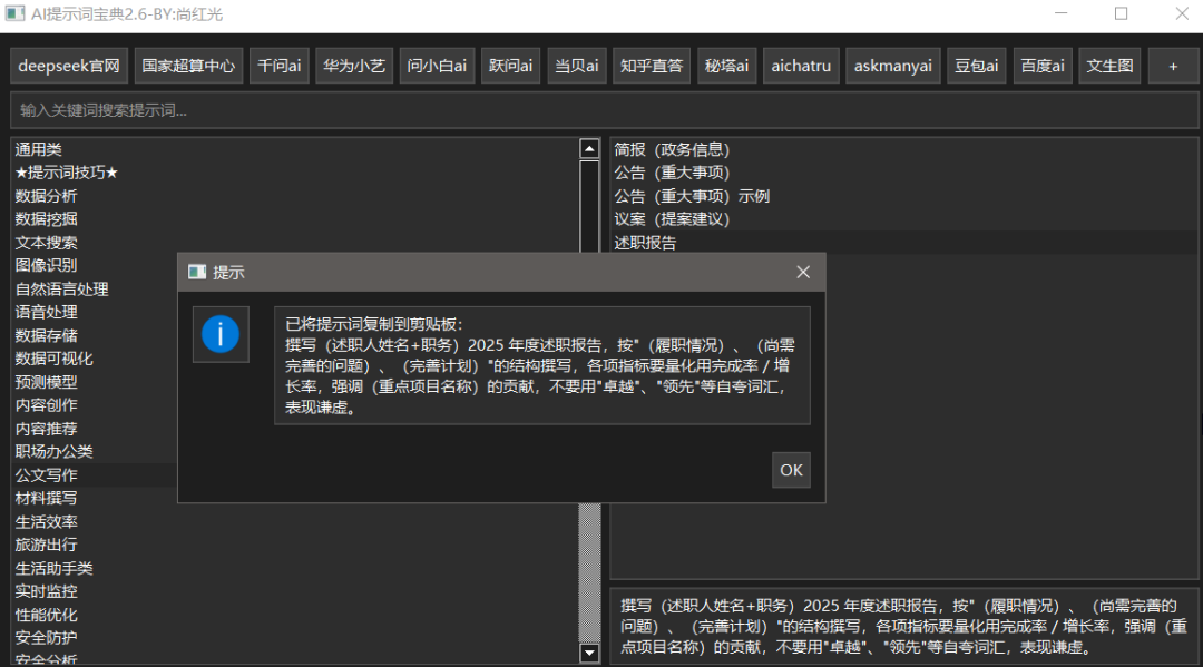 【PC】AI提示词宝典 2.6快速定位提示词上千提示词库第7张插图 【PC】AI提示词宝典 2.6快速定位提示词上千提示词库第7张插图