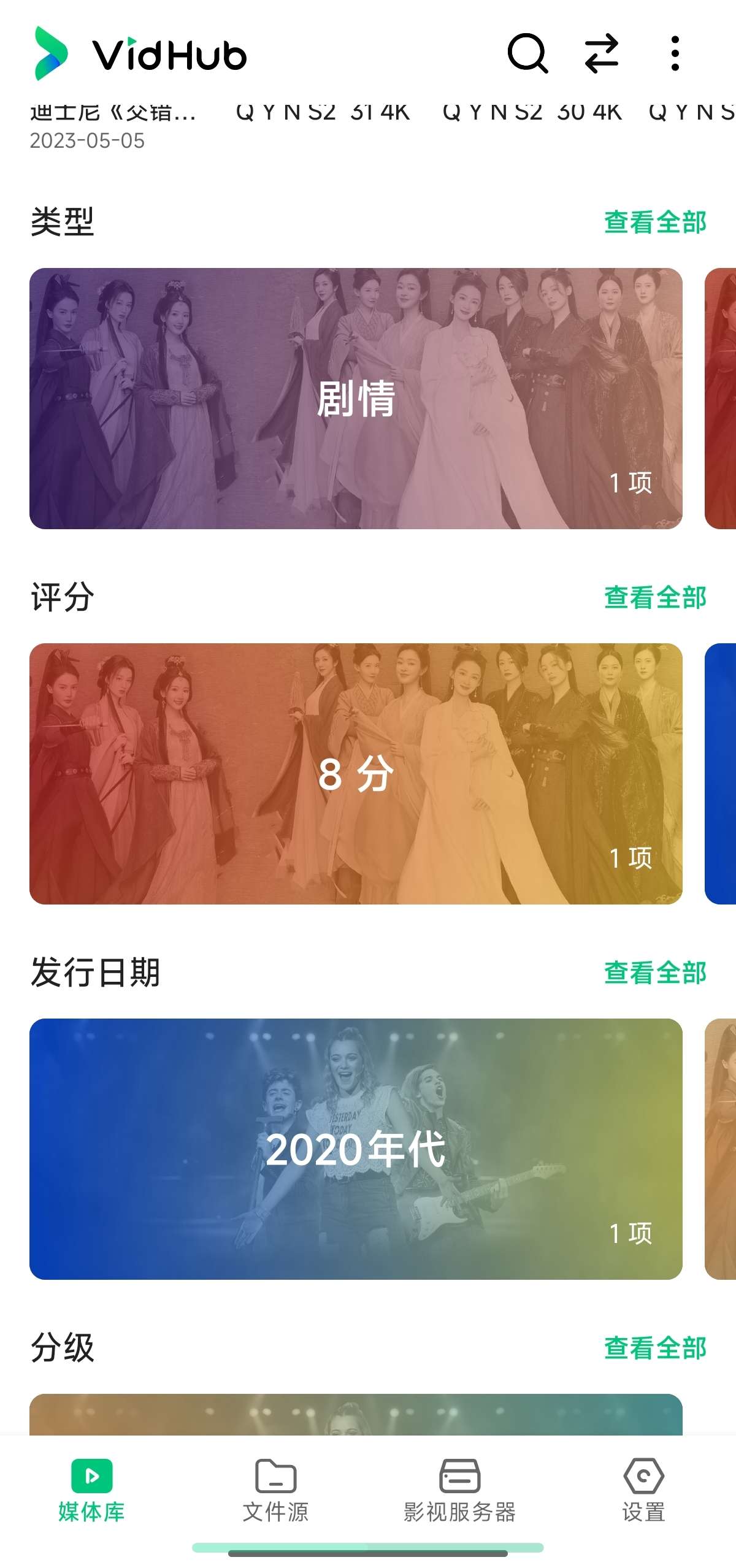 VidHub视频刮削播放器聚合9大网盘✨影视墙第8张插图