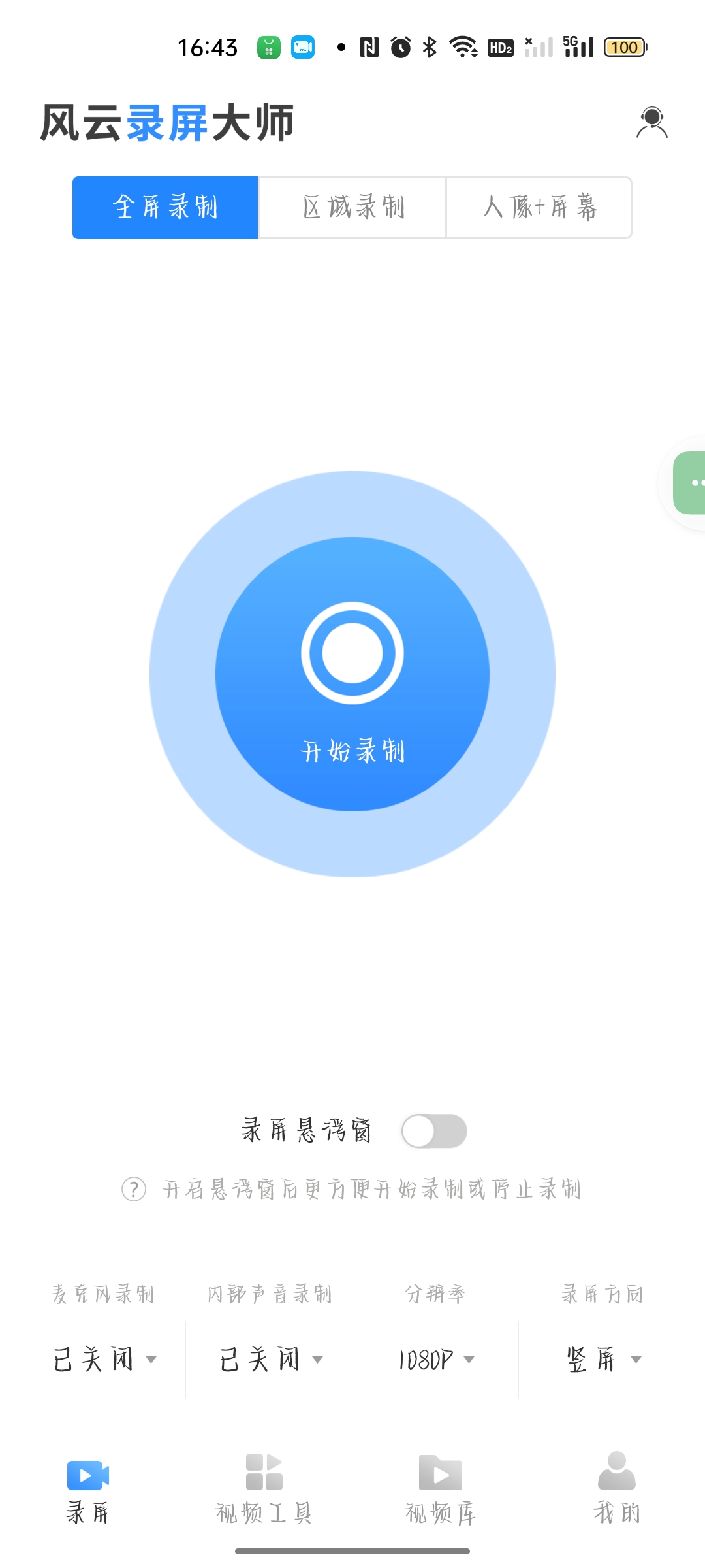 风云录屏多种录屏模式✨视频剪辑✨无需root✨解锁会员第6张插图