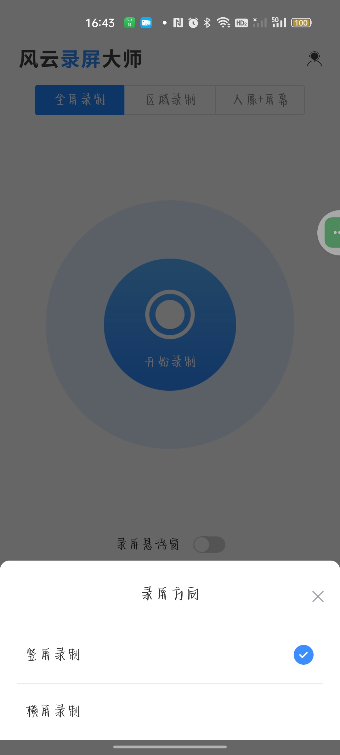 风云录屏多种录屏模式✨视频剪辑✨无需root✨解锁会员第8张插图