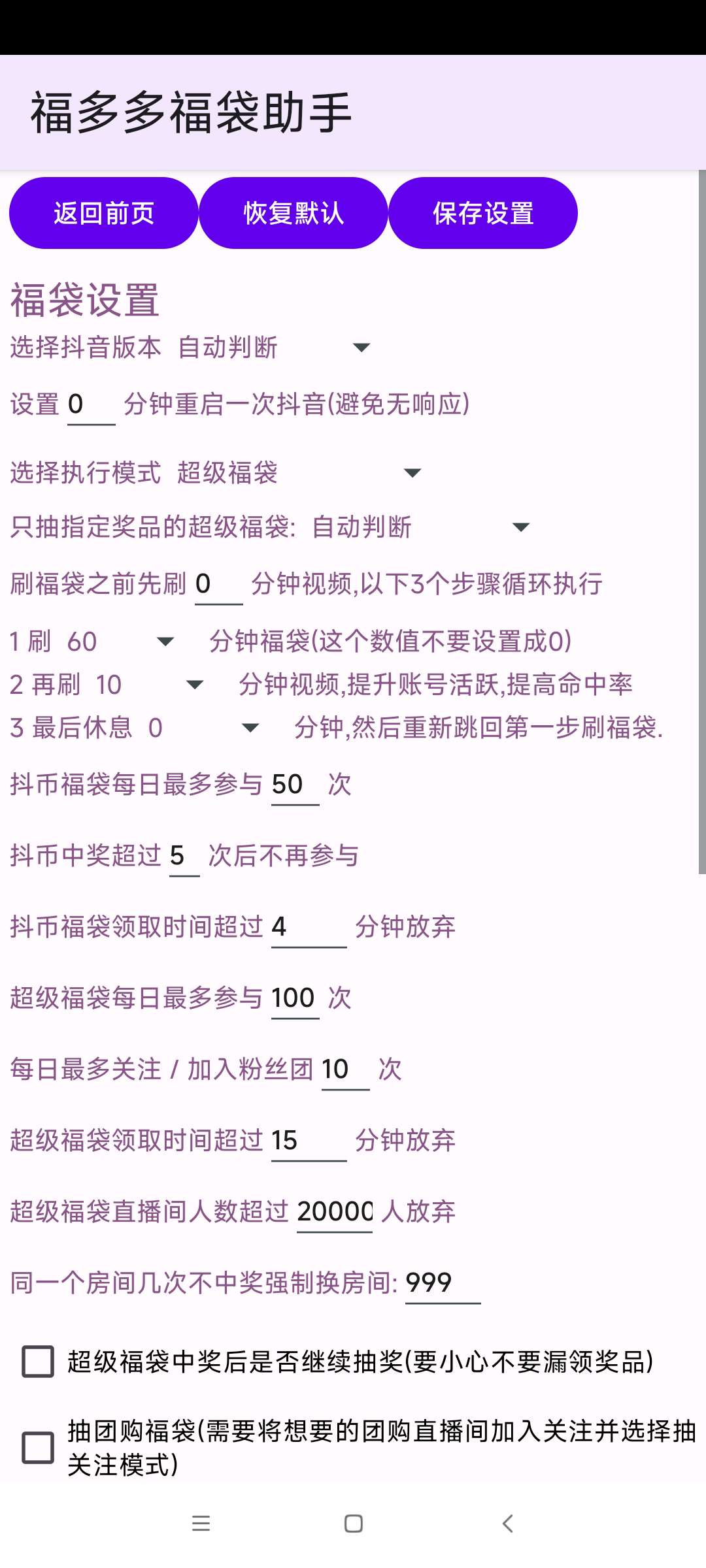 抖音福袋💰福多多助手1.7.36 抖音全天自动抢 🍎第6张插图