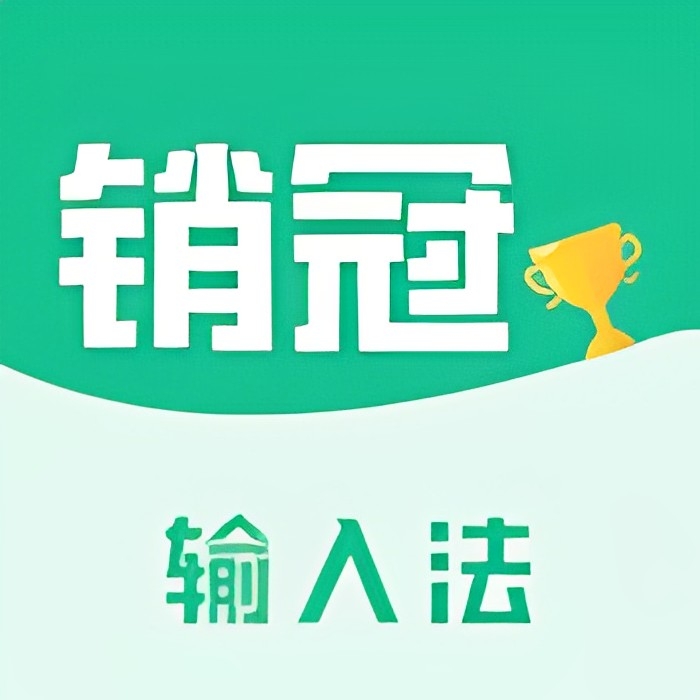 销冠输入法教你如何成为一名销冠解锁会员版第4张插图